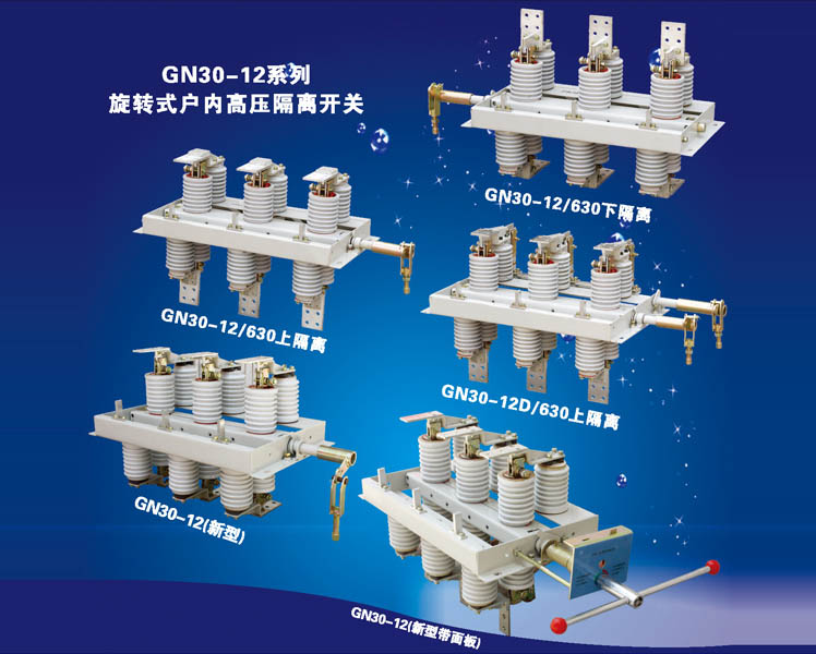 GN30-12系列旋轉(zhuǎn)式戶內(nèi)高壓隔離開關